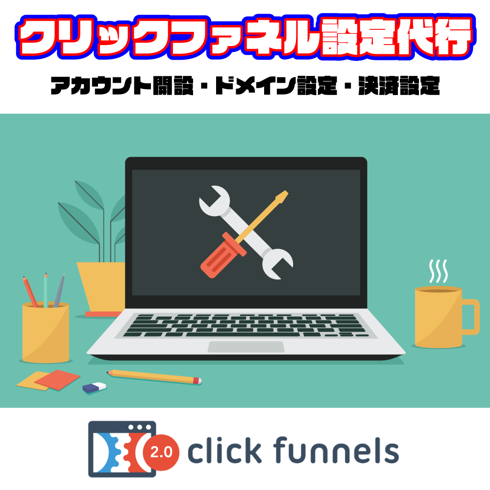 クリックファネル2.0取得・初期設定代行いたします 商品販売を自動化する仕組み構築のスタートアップを支援します！ イメージ1
