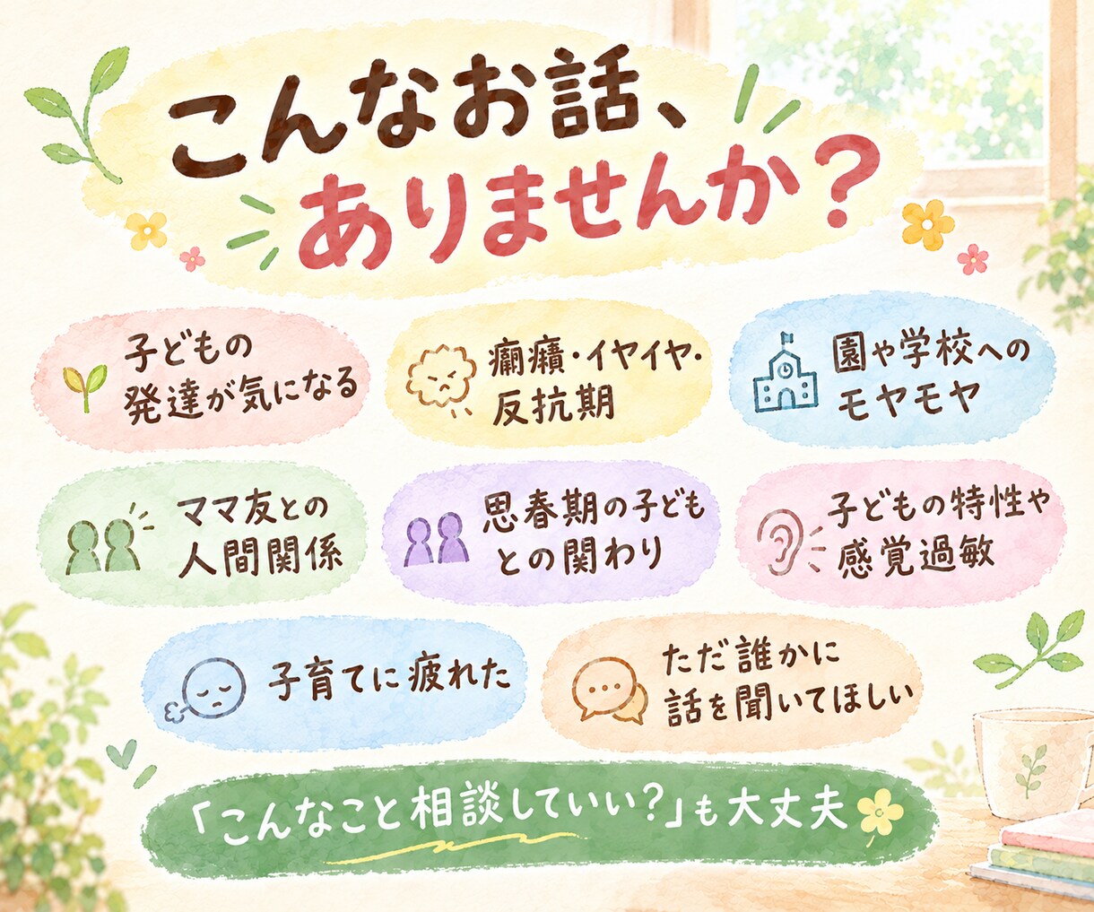 子育ての悩みを抱えるママのお話を文章でお聴きします イヤイヤ期/発達/不登校/思春期/ママ友/元保育士3児ママ イメージ4