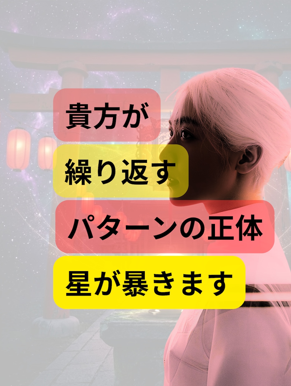 あなたが繰り返すパターンの正体、星が暴きます 五大占術　鑑定書×七つの星譜×毎日の運勢アドバイス3点PDF イメージ1