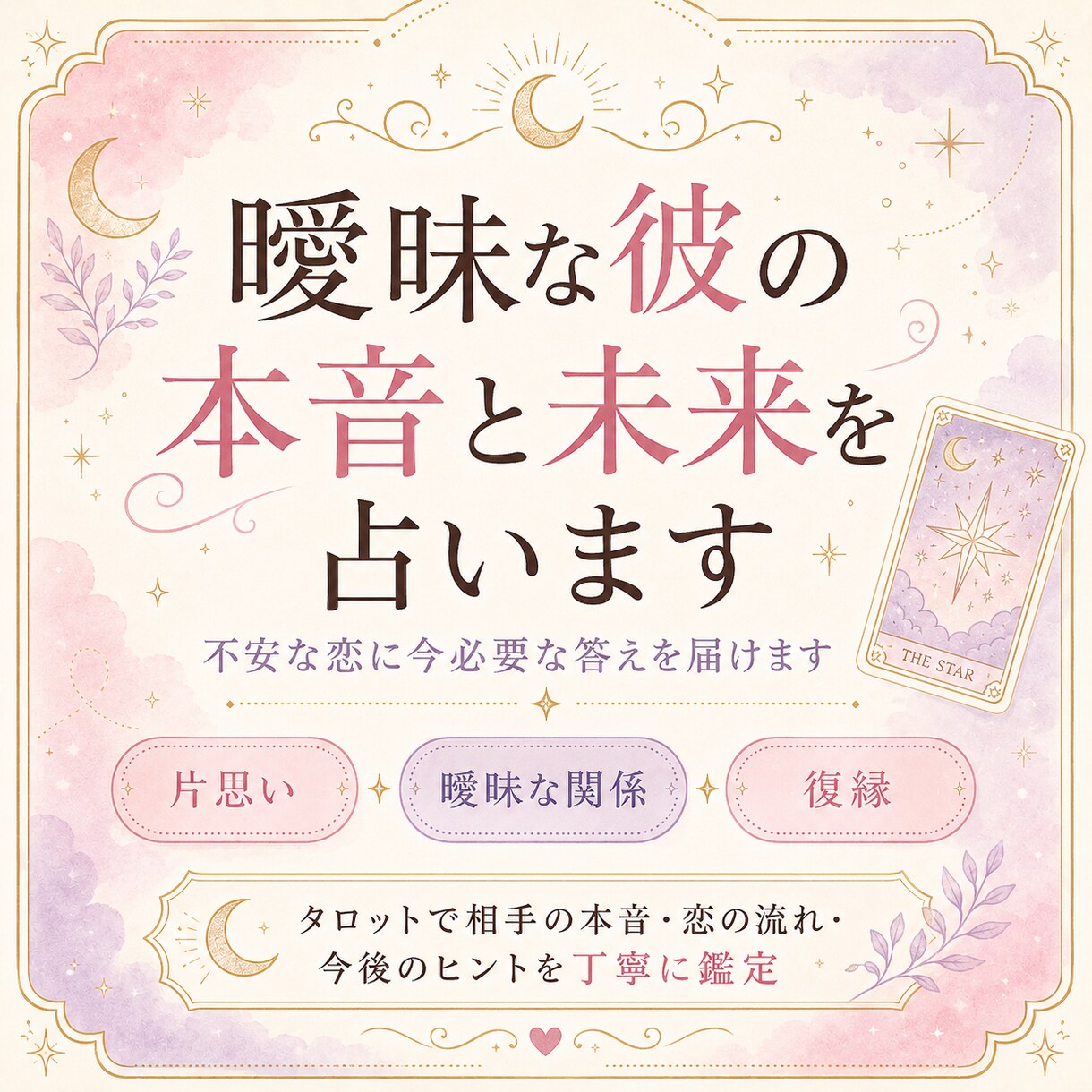 恋愛♡曖昧な彼の本音を占います 苦しい恋に、現実的な次の一手を イメージ2