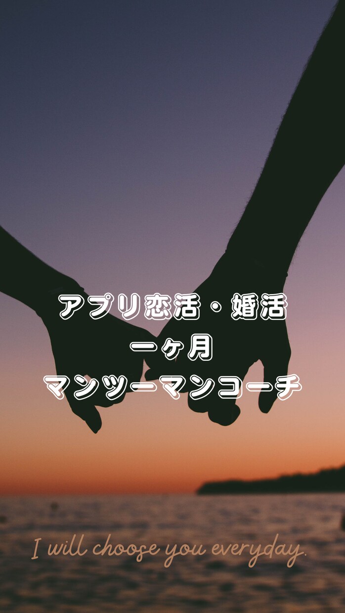 マッチングアプリ恋活・婚活一ヶ月コーチングします 一人一人に寄り添って必ず出会えるようにサポート致します！ イメージ1