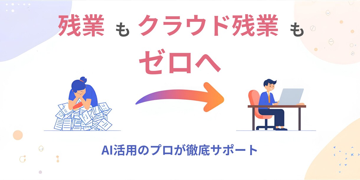 AIを使いたいけど…そんな業務を効率化します 実務経験者による、明日から使えるAI術をカスタマイズします イメージ1