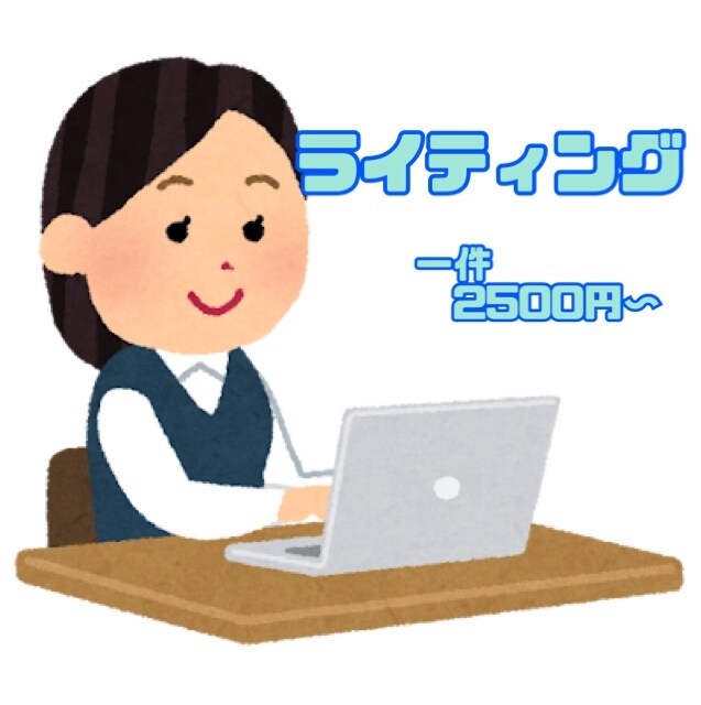 ライティング承ります ネット記事、ブログ、Webコンテンツなど、幅広く対応します！ イメージ1