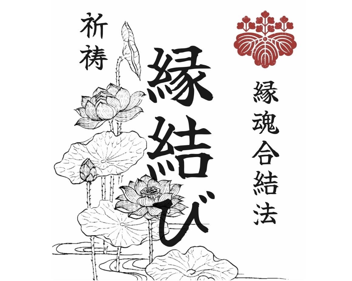 縁結び祈祷４日間【合同祈祷】を行います 〜どうしても叶えたい恋がある方へ〜 イメージ1
