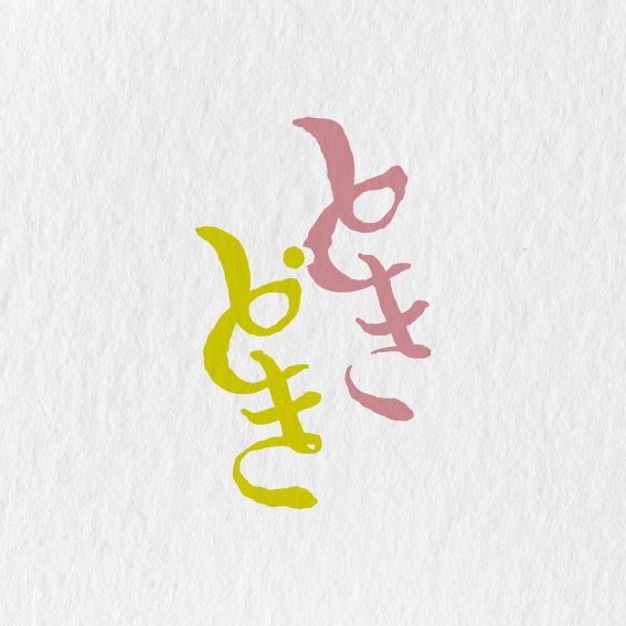 印象に残る！文字をデザインしたロゴをお作りします 文字とアートを熟知した現役デザイナーがお作りします イメージ1