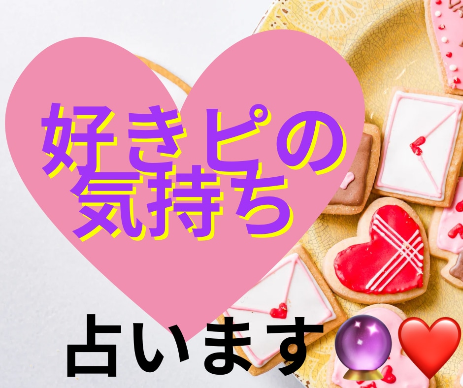 今すぐ！好きピな貴方の気持ちが知りたい♡占います タロット占い♪チャット３０分☆恋愛相談実績100件有☆恋愛♪ イメージ1