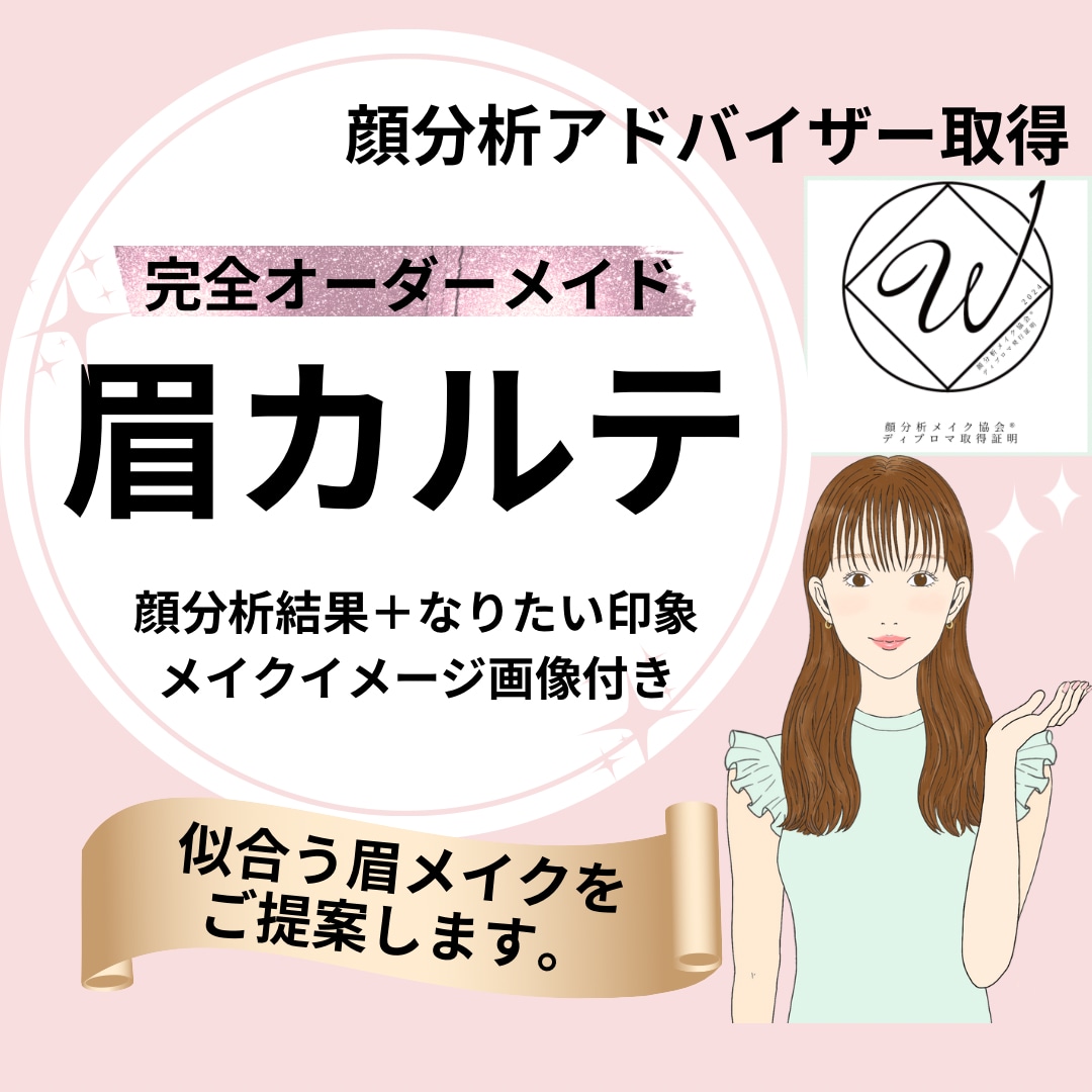 顔分析|眉カルテで【なりたい】【似合う】を叶えます 顔分析理論を元に、あなたに似合う眉メイクをご提案します♡ イメージ1