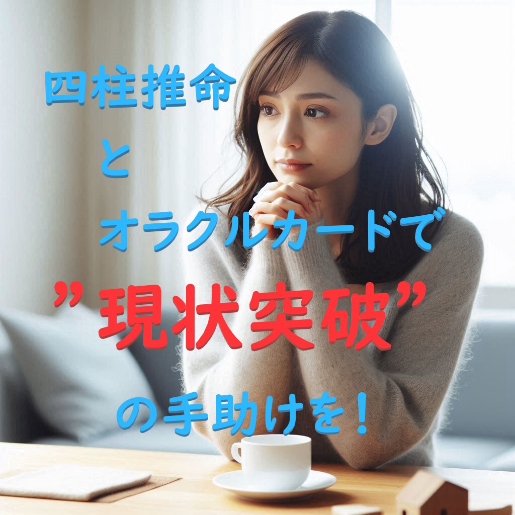 四柱推命とオラクルカードで足かせから解き放ちます 四柱推命とオラクルカードによる現状突破のアドバイス！ イメージ1