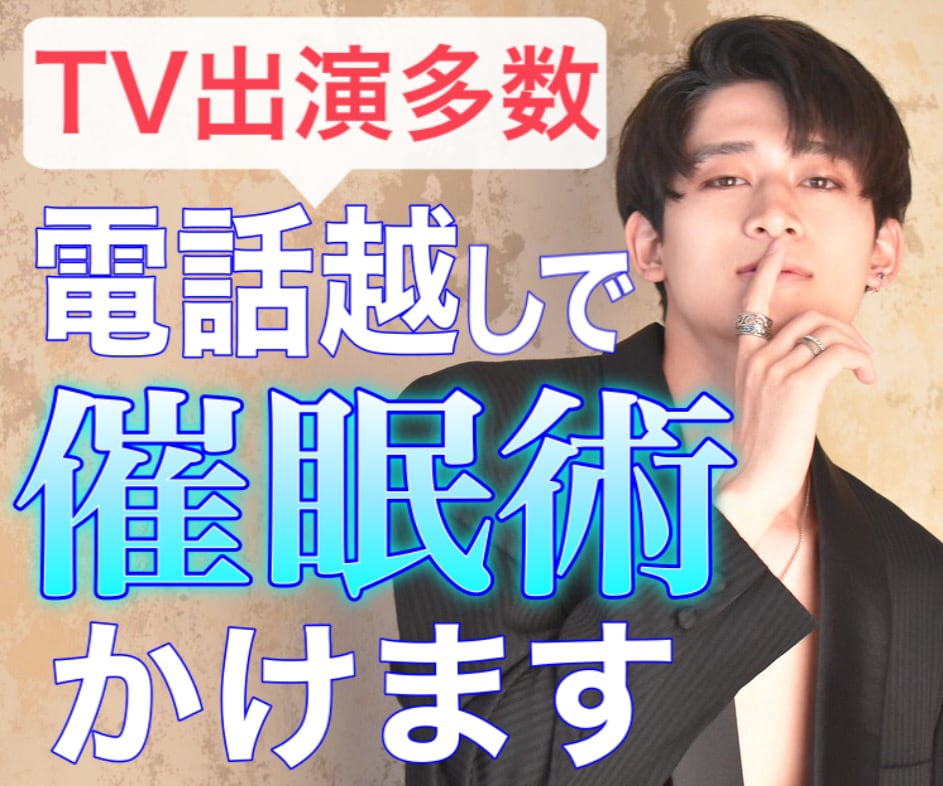 TV出演中！プロ催眠術師が電話越しで催眠術かけます 【未経験大歓迎!!】【友達と参加OK!!】【リモート催眠術】 イメージ1