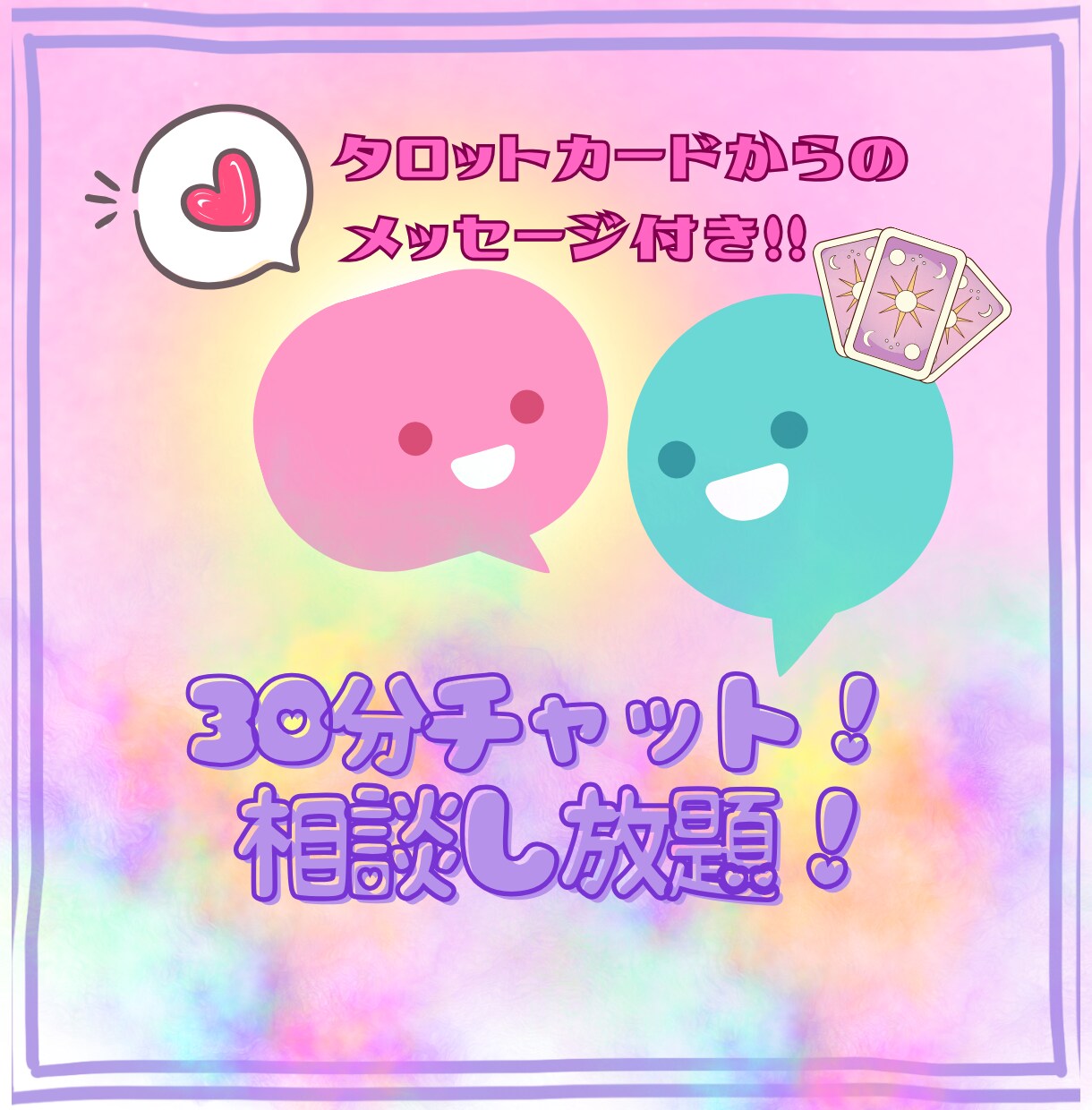 タロット鑑定士のチャット相談｜ご縁をお待ちしてます タロットカードからのメッセージも付いてるチャット何でも相談♡ イメージ1