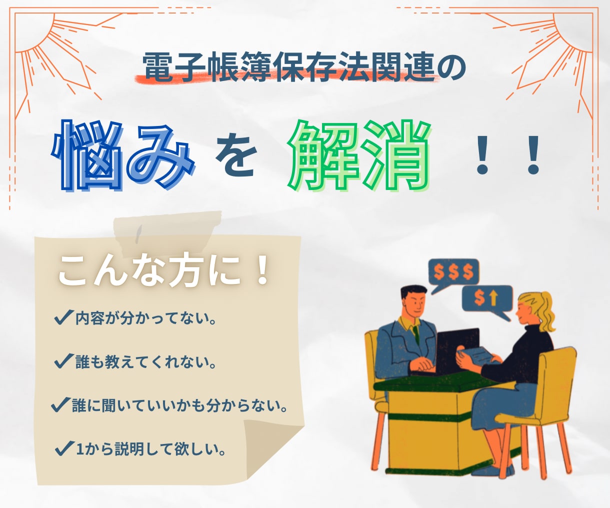 電子帳簿保存法関連の悩みを解消します 電子帳簿保存法に関する悩みを一緒に解決しましょう。 イメージ1