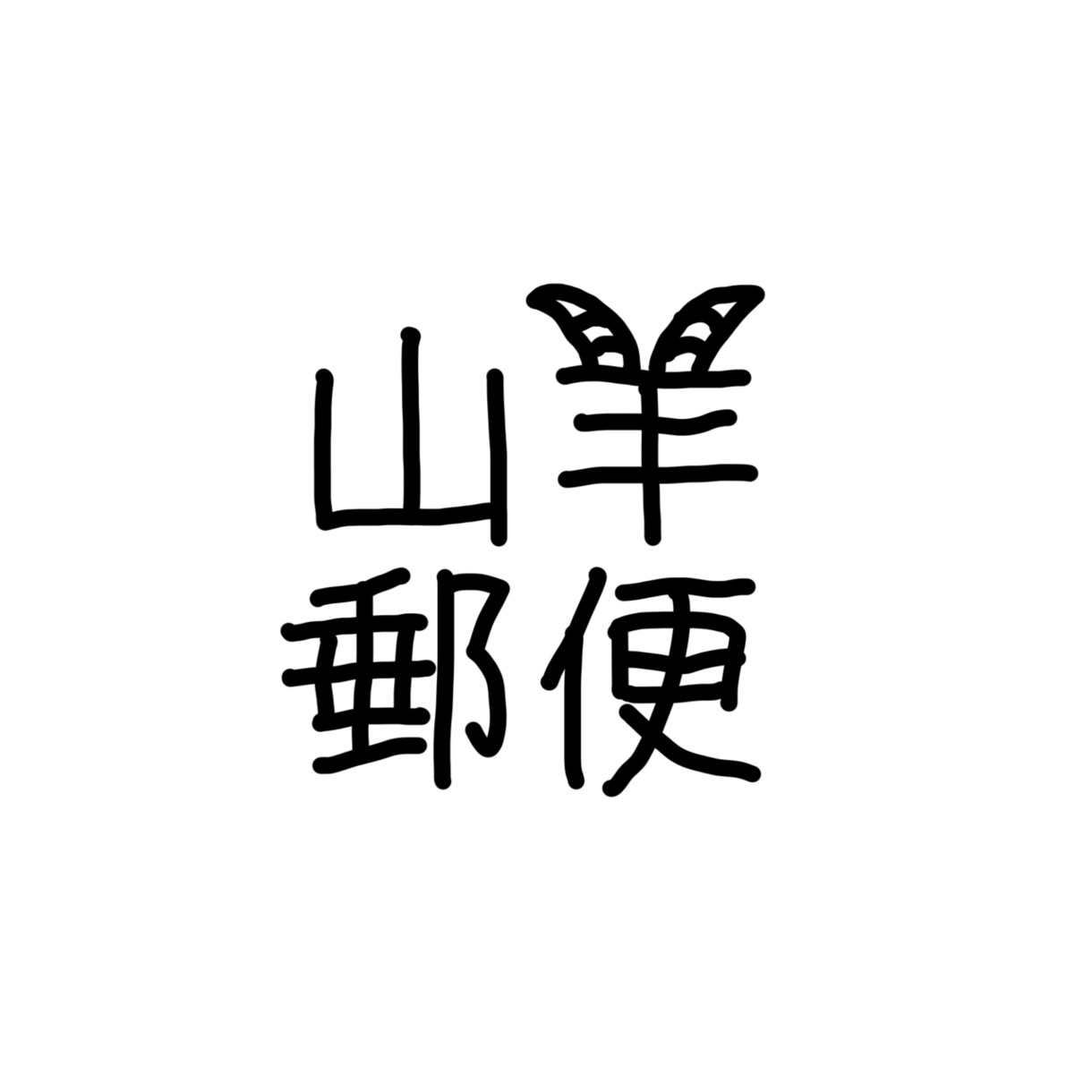 印象に残る手書き文字、書きます 想いを伝えるために手書き文字を使ってみませんか？ イメージ1