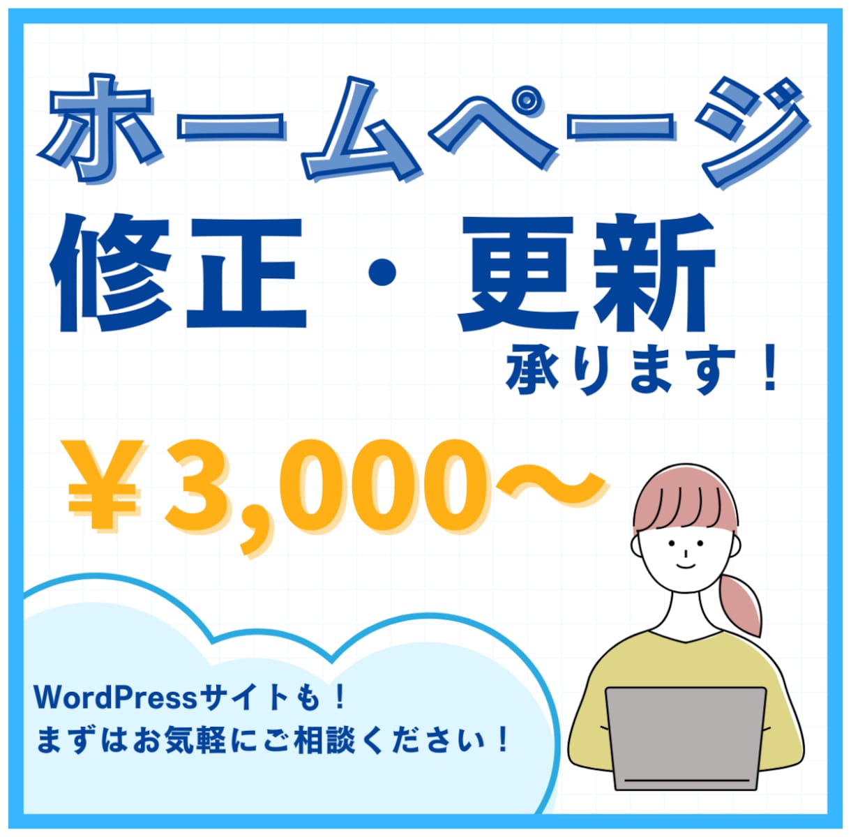 WordPressサイト、ホームページの修正します ★何でもご相談ください☆まずはお見積りを イメージ1