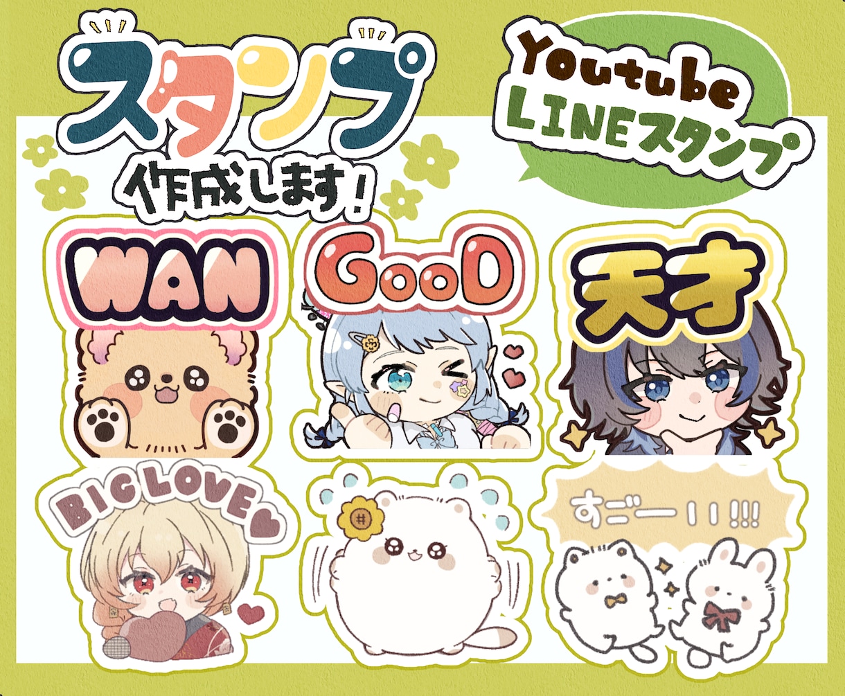 ゆるっとかわいいオリジナルのスタンプ作成します LINE・YouTubeに！あなただけのスタンプ作成します♫ イメージ1