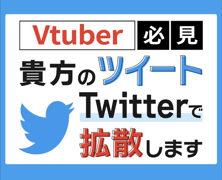 安価でTwitterにて宣伝致します あなたのツイートを沢山の方に見てもらいます。 イメージ1