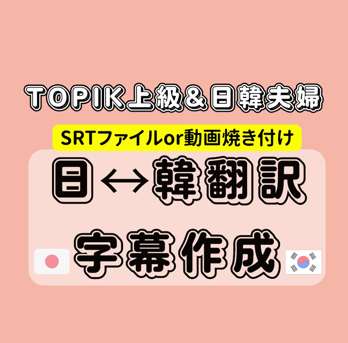 SRT作成/焼き付け | 日韓字幕作成します 動画に合う自然な日本語/韓国語の字幕を作ります イメージ1