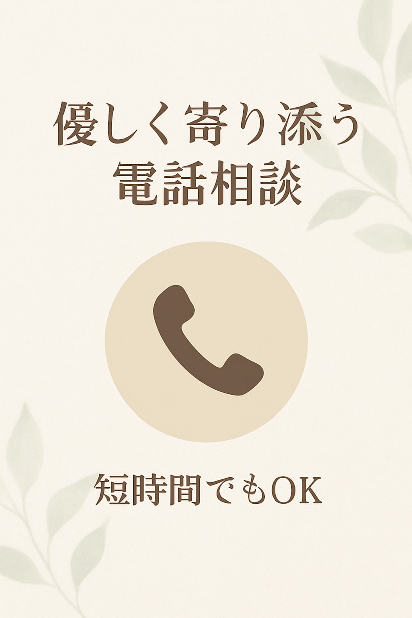 不安・寂しさ・モヤモヤをクリアに解毒し｜ます 丁寧に聞いてあなたを整えます  話すだけで安心できる場所 イメージ1