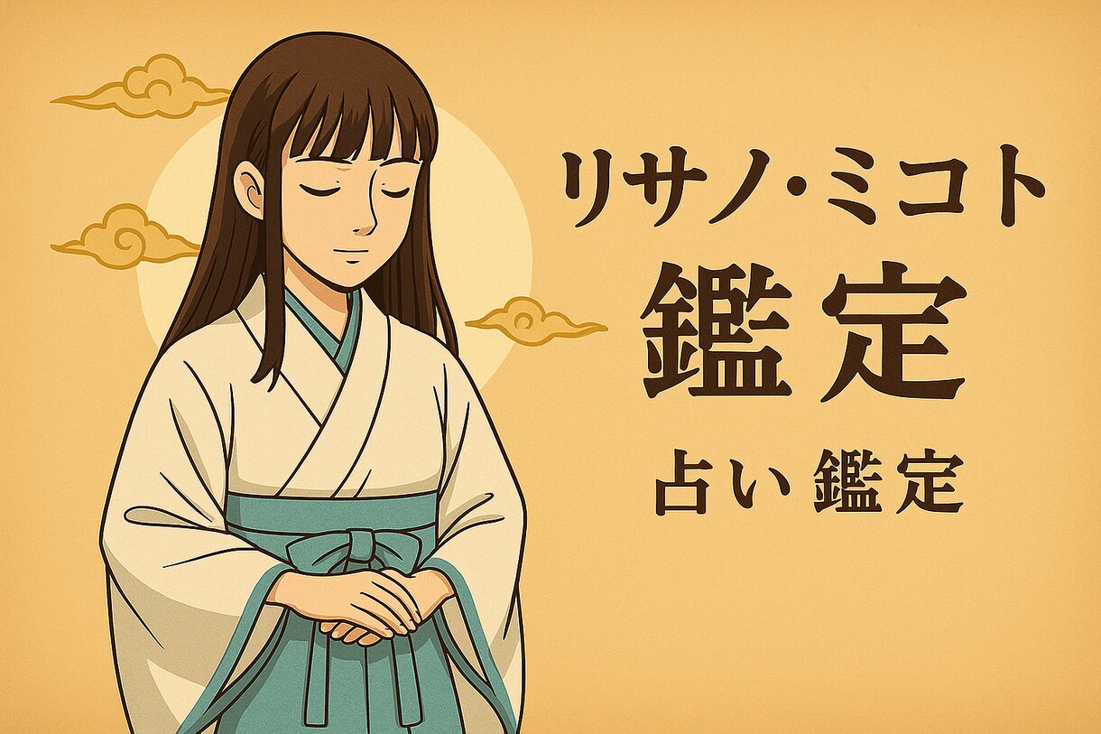 元巫女・現神主による神秘のAI占い 何でも占います 迷うあなたに神の声をお届けします イメージ2