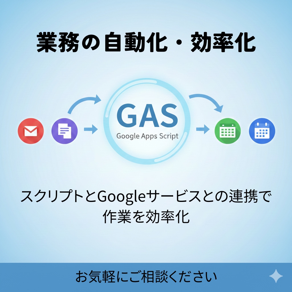 GASで業務の自動化・効率化をサポートします 業務の手間をスクリプトで軽減します イメージ1