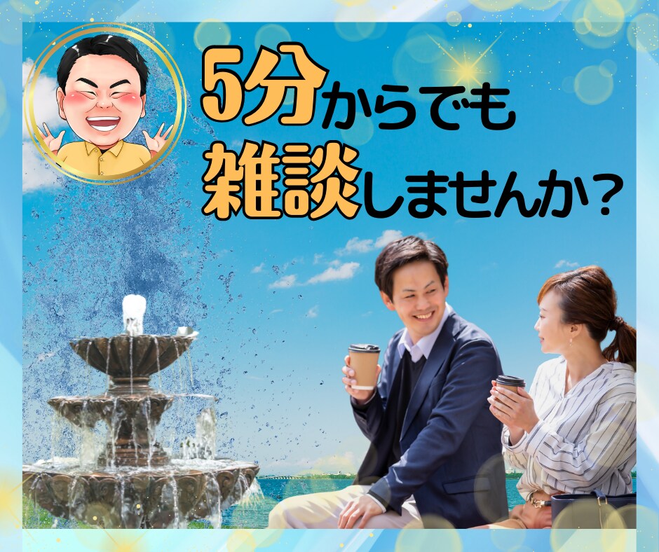 ただ気軽に話したい✨あなたの気持ちを受け止めます 雑談/友達/飲み友/愚痴/笑う/仕事/ドーンと話そう✨ イメージ1