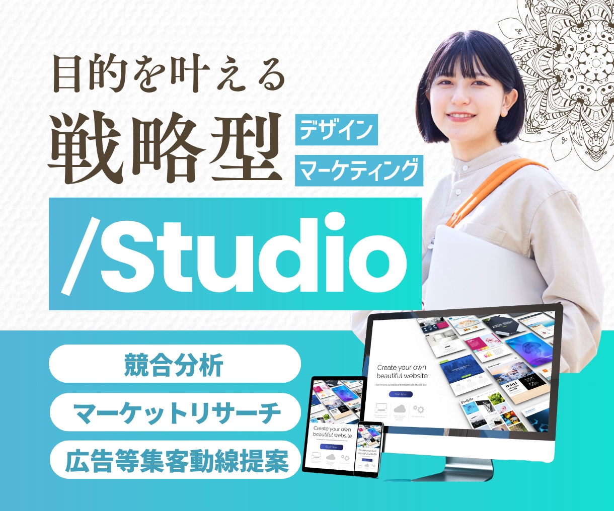STUDIO｜競合分析〜集客しやすいLP制作します 競合分析×動線設計×運用提案までまるっとお任せください。 イメージ1