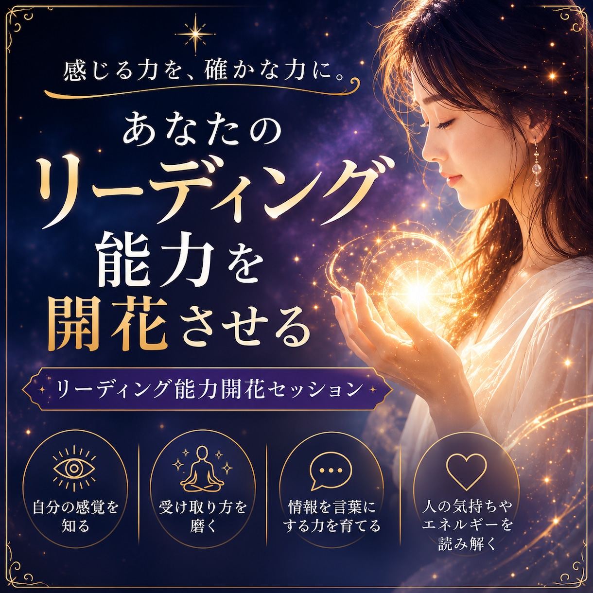 2日間集中｜あなたのリーディング能力を開花させます あなた自身の受け取り方を見つけ、マンツーマンで実践します イメージ1