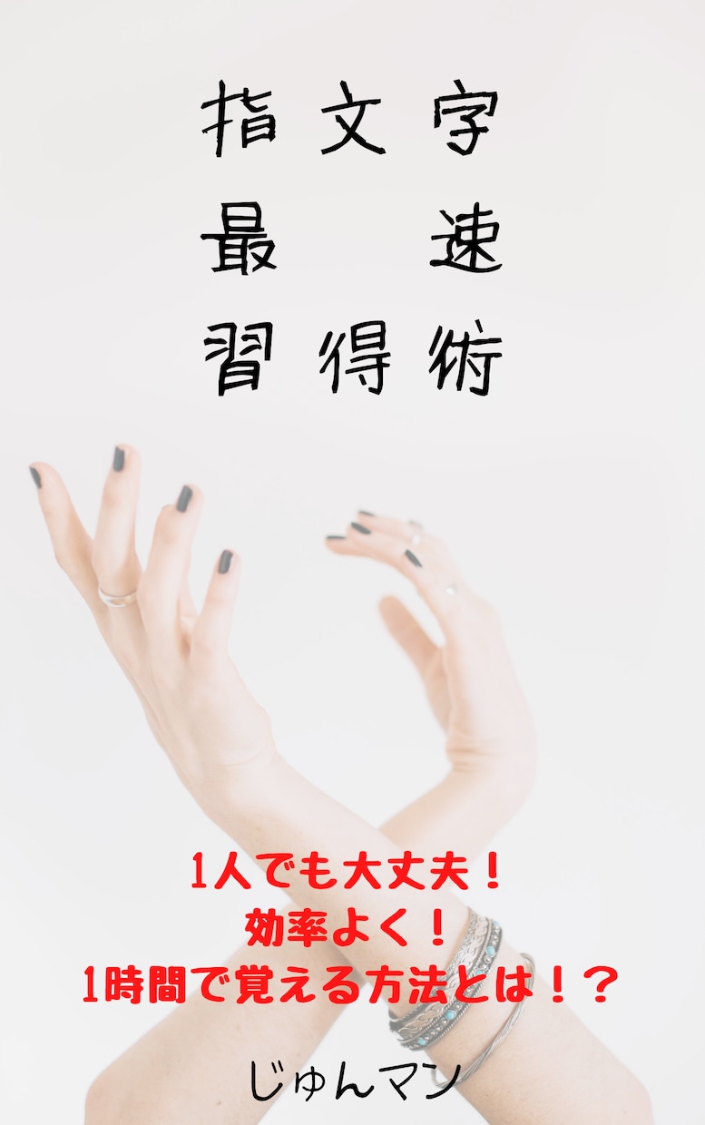 初心者向け】1時間で手話を覚える方法を教えます 覚えられない、忘れてしまう、表現できない、の壁を壊します！ イメージ1