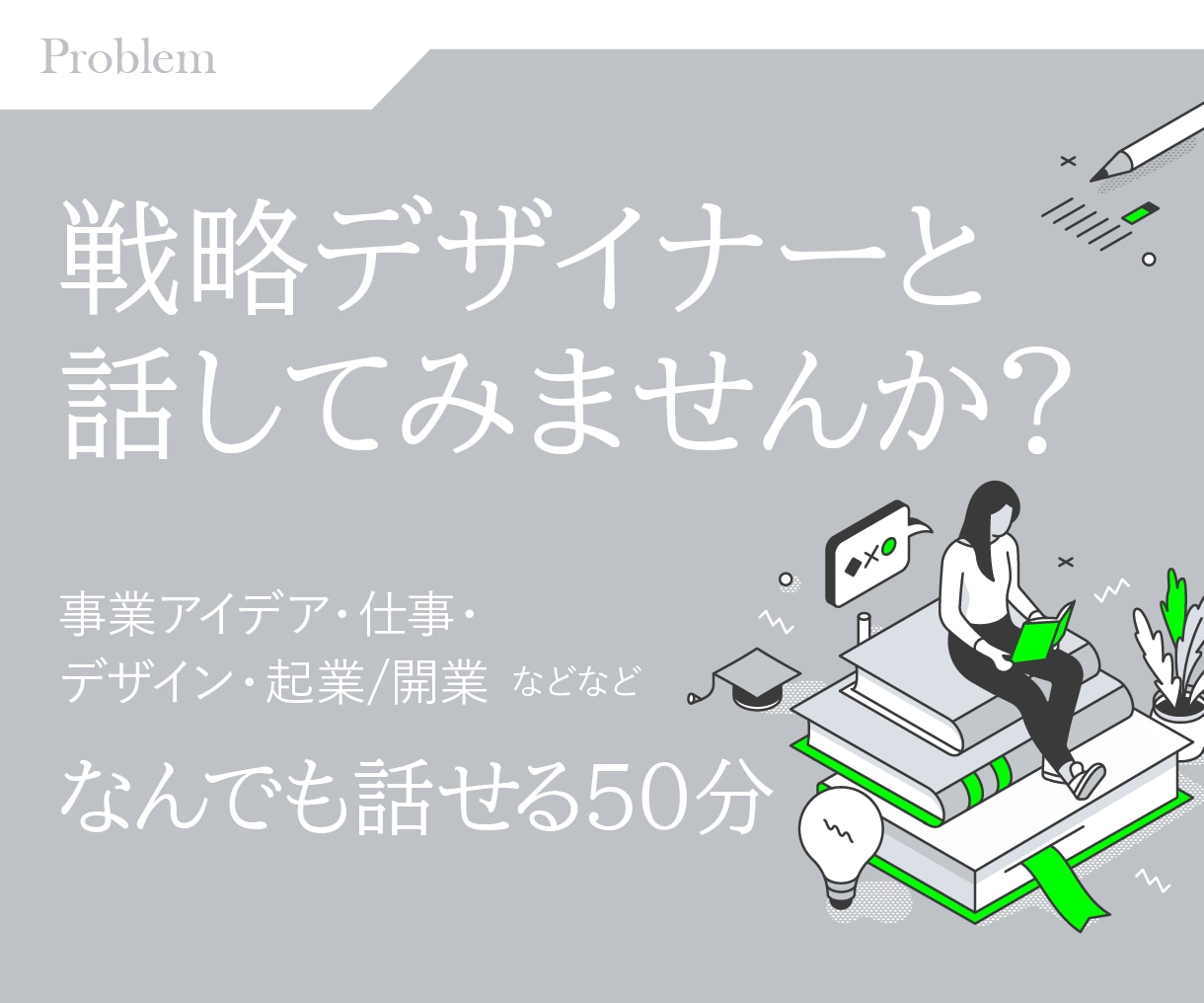 起業・開業・その他、戦略デザイナーが相談にのります 堂々巡りをやめて課題を整理。次の目標・行動を設計します イメージ1