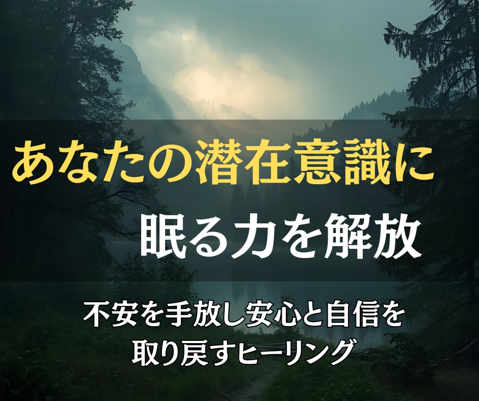今のあなたに必要な潜在意識のブロックを解除します 見えない思い込みを外して、願いが叶いやすい自分へ イメージ1