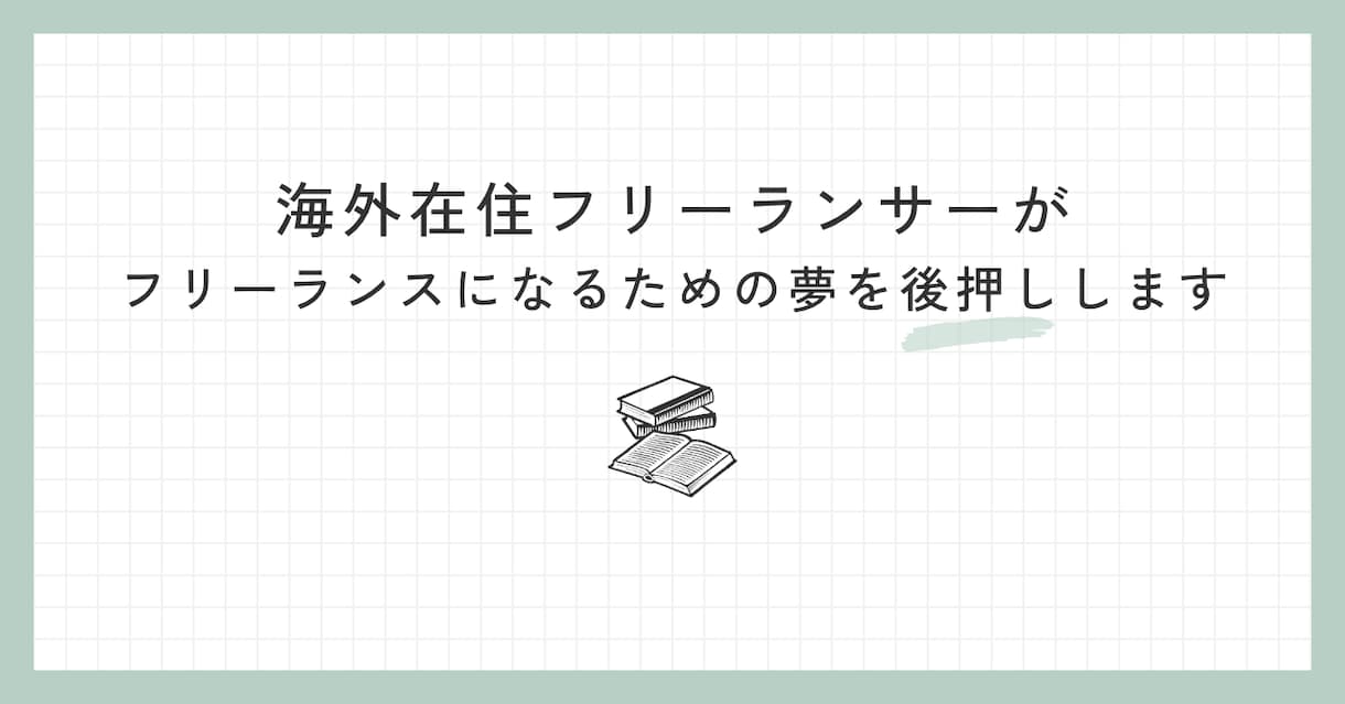 フリーランスになりたい方の相談に乗ります 海外で暮らす現役フリーランスが相談・アドバイスをします イメージ1
