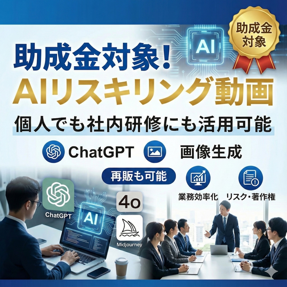 AIによる業務効率化の「動画研修」を提供します 【AIリスキリング×補助金活用】 イメージ1