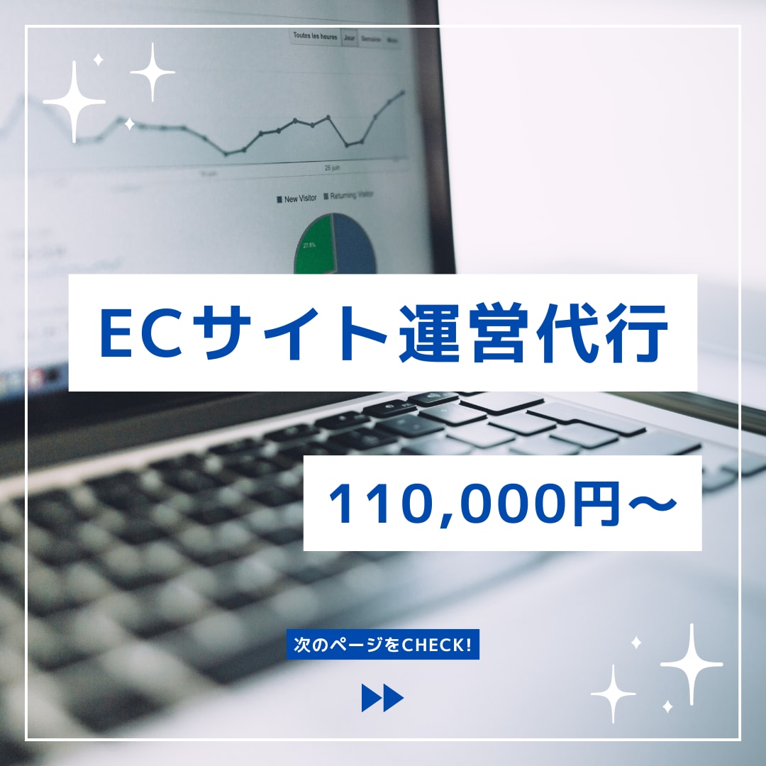 面倒な部分を丸投げ｜EC運営を代行いたします ハイレベルなスタッフがEC業務をサポートいたします イメージ1