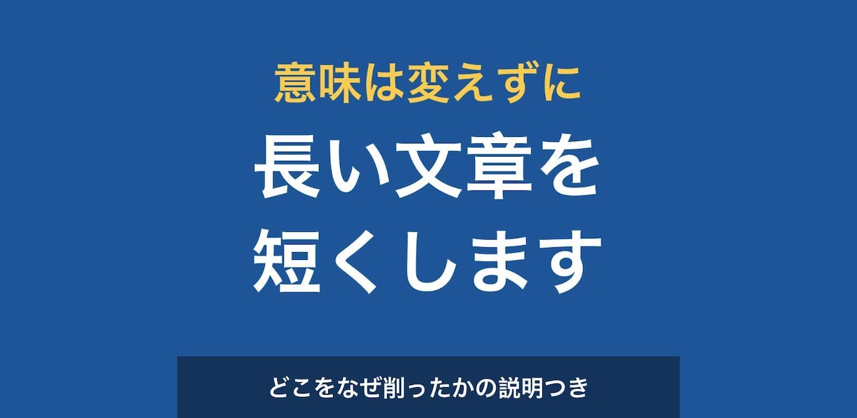 長い文章を意味を保ったまま短くします 伝えたいことは残して、読むのに疲れない長さに整えます イメージ1