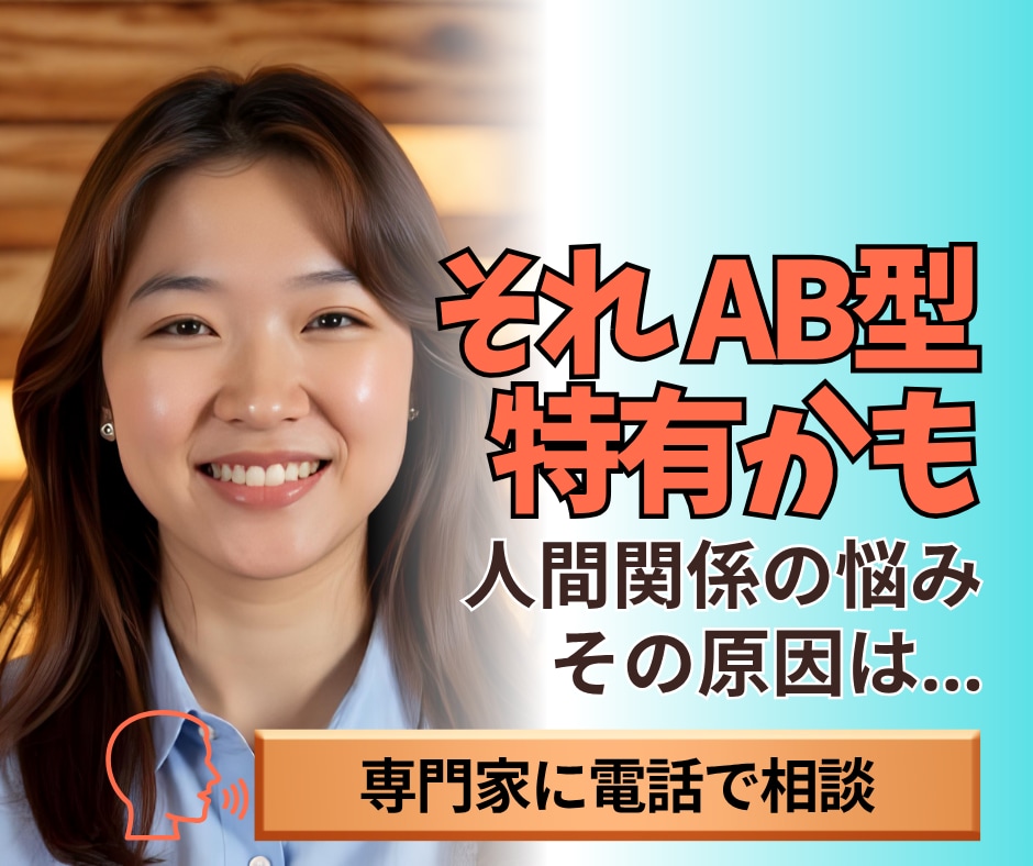 AB型特有？AB型専門家がご相談お受けします 【あなたの人間関係の悩みはAB型の特徴が関係しているのかも】 イメージ1