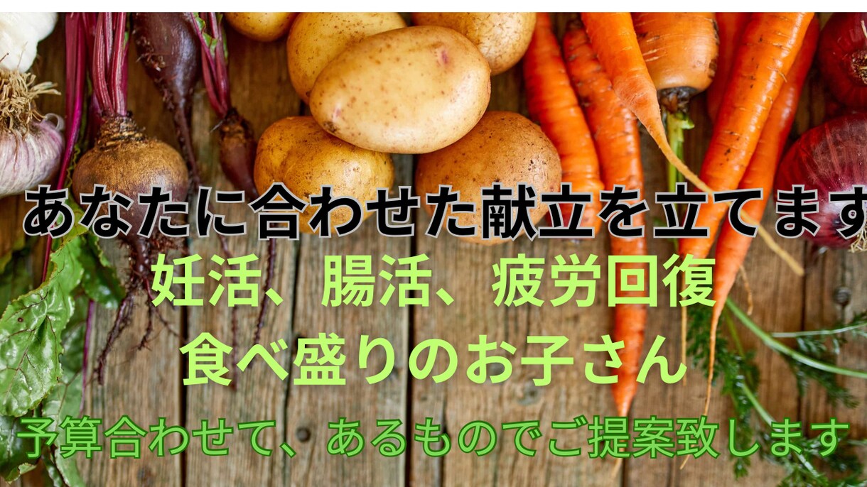 必要に応じた栄養素を取り入れた献立を考えるます 妊活、腸活、疲労回復、育ち盛りのお子さんに合わせた献立の提案 イメージ1