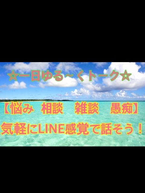 24時間チャットし放題！☆安心出来る場所☆届けます ☆何でも☆　　話そう〜☆【悩み、相談、雑談、愚痴】(´∀｀) イメージ4