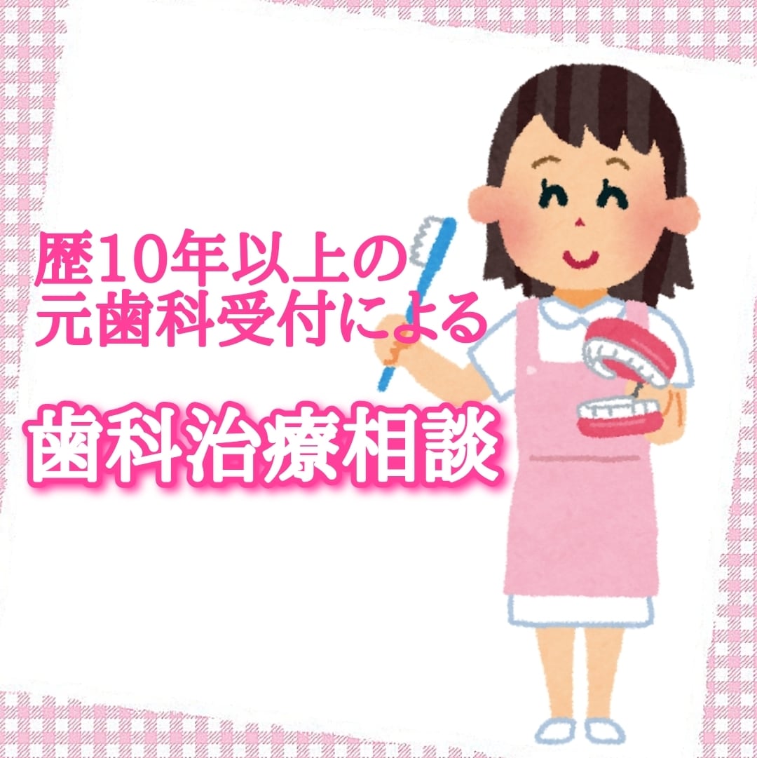歯科医院での疑問・質問お答えします 元歯科受付10年が患者さんに寄り添い分かりやすく説明します イメージ1