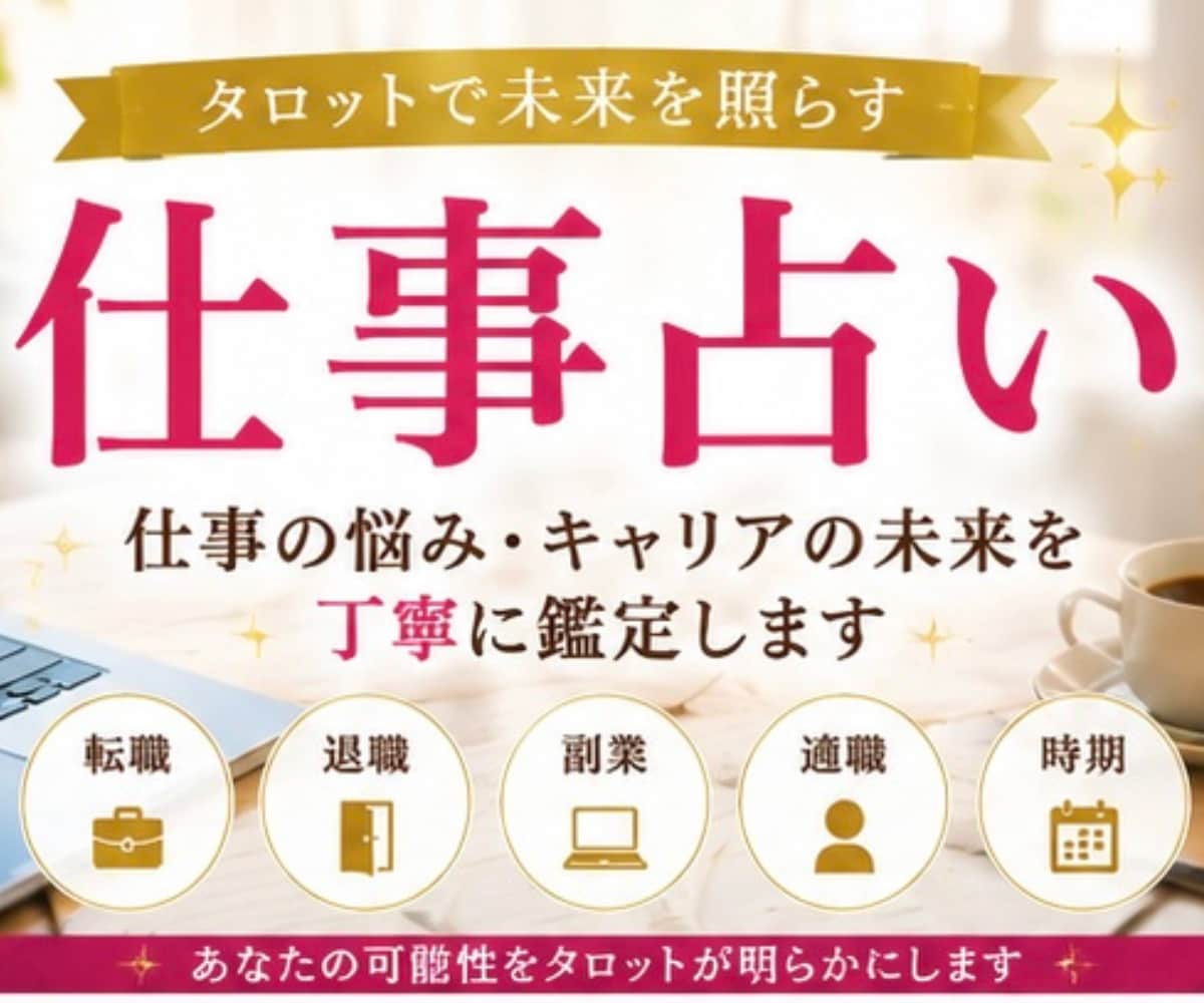 お辛いですよね【仕事に関する悩み】占います タロットメイン⭐︎数秘術・直感有り⭐︎具体的・丁寧に視ます☆ イメージ1
