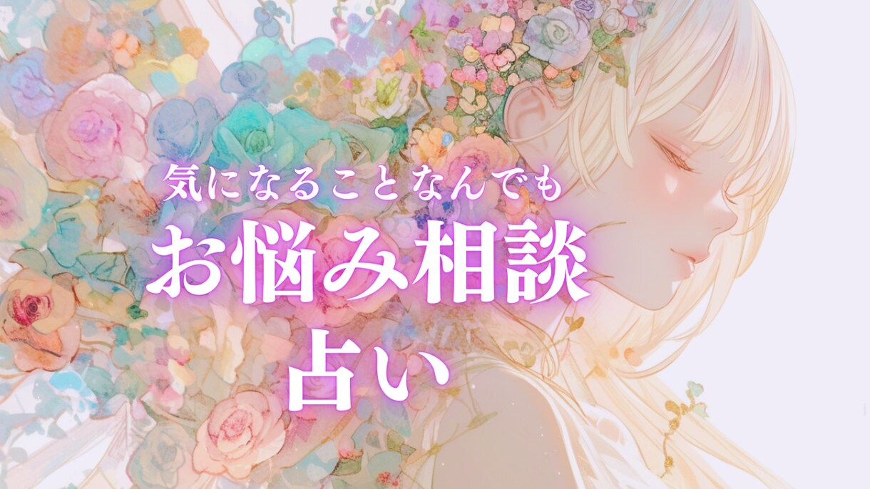 直感カードリーディング＊気になること占います 仕事/人間関係/相談きいてほしい/ちょっとしたアドバイス イメージ1