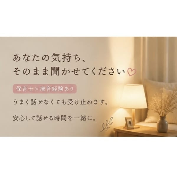誰かと話したい夜に｜やさしく受け止めます 保育士×療育経験あり。うまく話せなくても受け止めます。 イメージ1