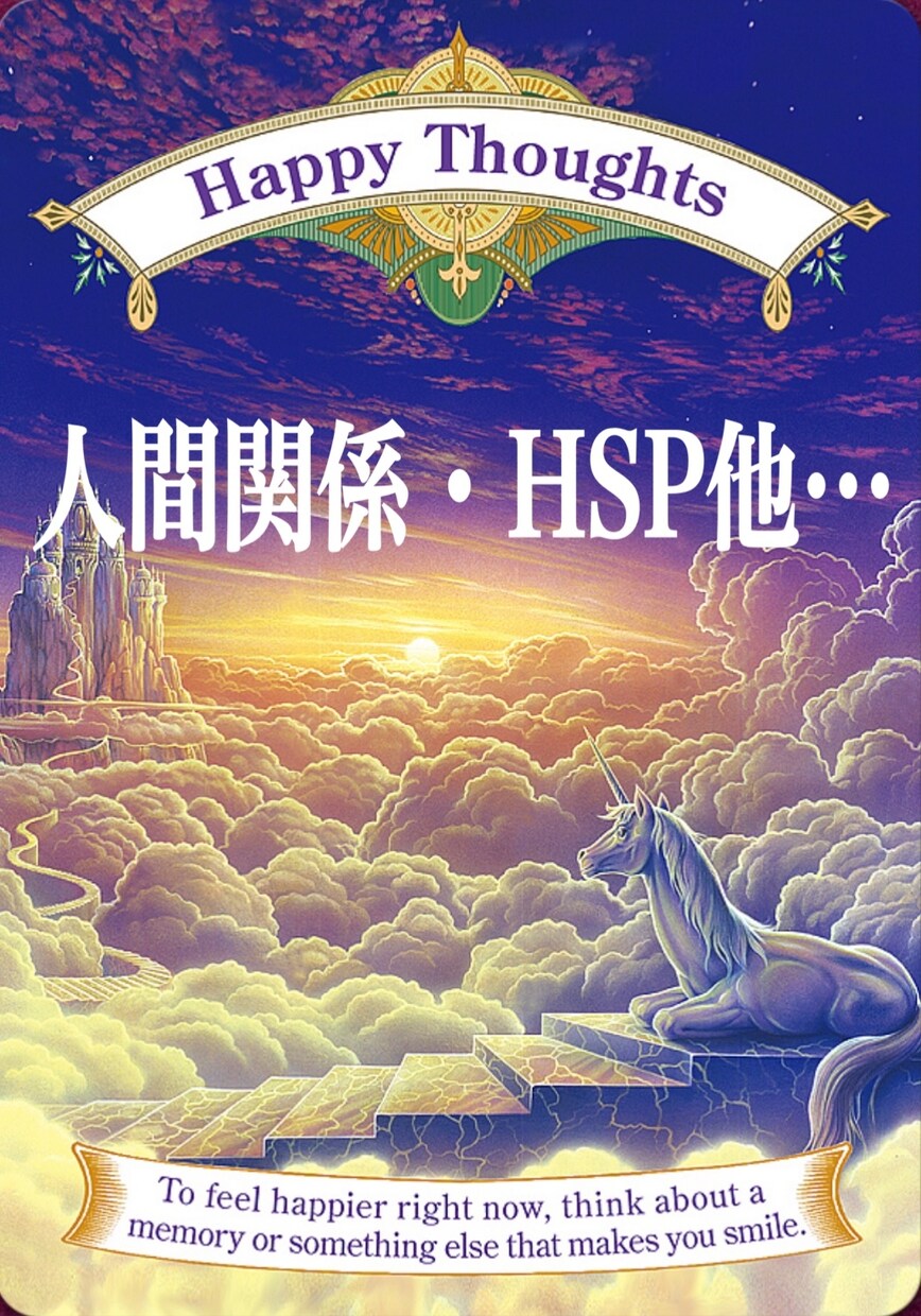 人間関係やHSP他で悩んでる方に寄り添います ⌘インスタ・LINE鑑定実績あり☆人間関係1人で悩まないで イメージ1