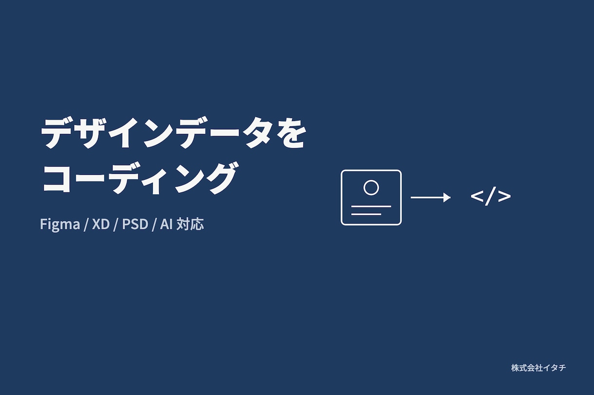 デザインデータをコーディングいたします ご要望に寄り添い柔軟に丁寧に実装します イメージ1