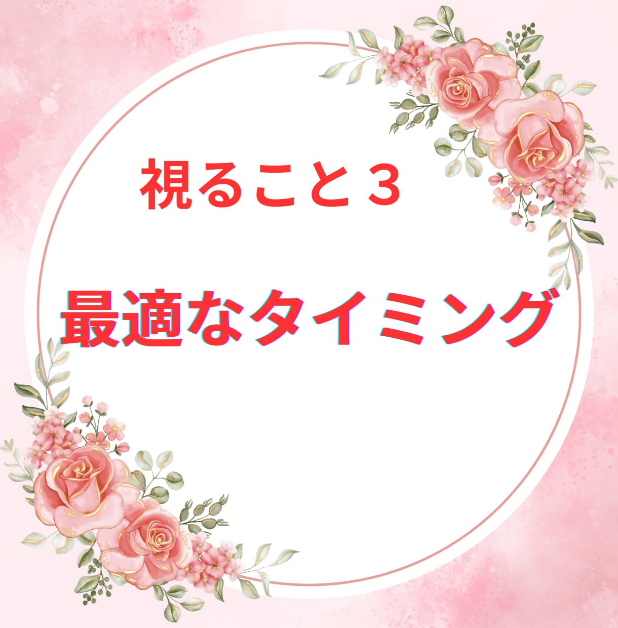 復縁の可能性とあの人の本音・今後を丁寧に占います 音信不通・ブロック・冷却期間★今どう動くべきか、読み解きます イメージ7