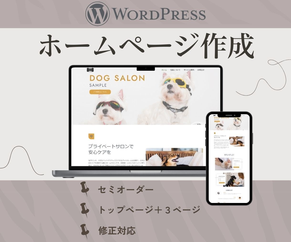WordPressでホームページを制作します 始めて作成される方も安心してお任せください！ イメージ1
