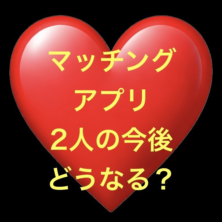 質問5つまで❣️マチアプ彼❤️の本音を占います 満足❤️長年の経験だからこそ出来る5つの疑問を徹底網羅します イメージ4