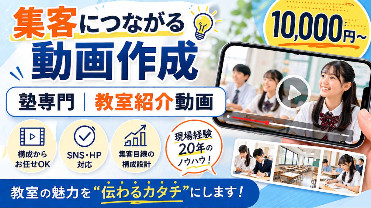 塾向け｜集客につながる教室紹介動画を作成します 保護者に伝わる構成で集客につながる動画を作成します イメージ1
