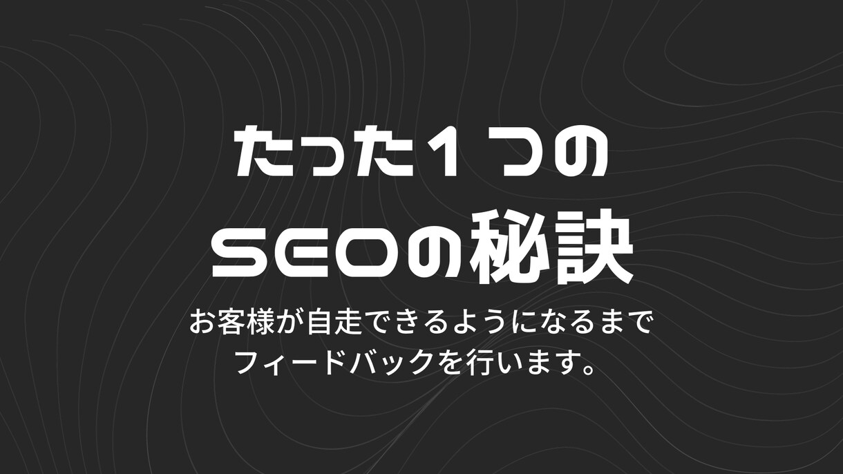 メディアを伸ばす！コンテンツSEOの秘訣を教えます 数々のビッグキーワードで1位を取得してきた私がコンサルします イメージ1
