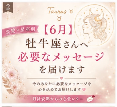 6月＊ 牡牛座さんへ必要なメッセージを届けます 「恋愛の不安やモヤモヤを星座別に優しく読み解きます」 イメージ1