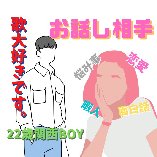 女王様限定★２２歳 関西BOYが話し相手になります 歌が好きな人は一緒に歌いましょう！ イメージ1