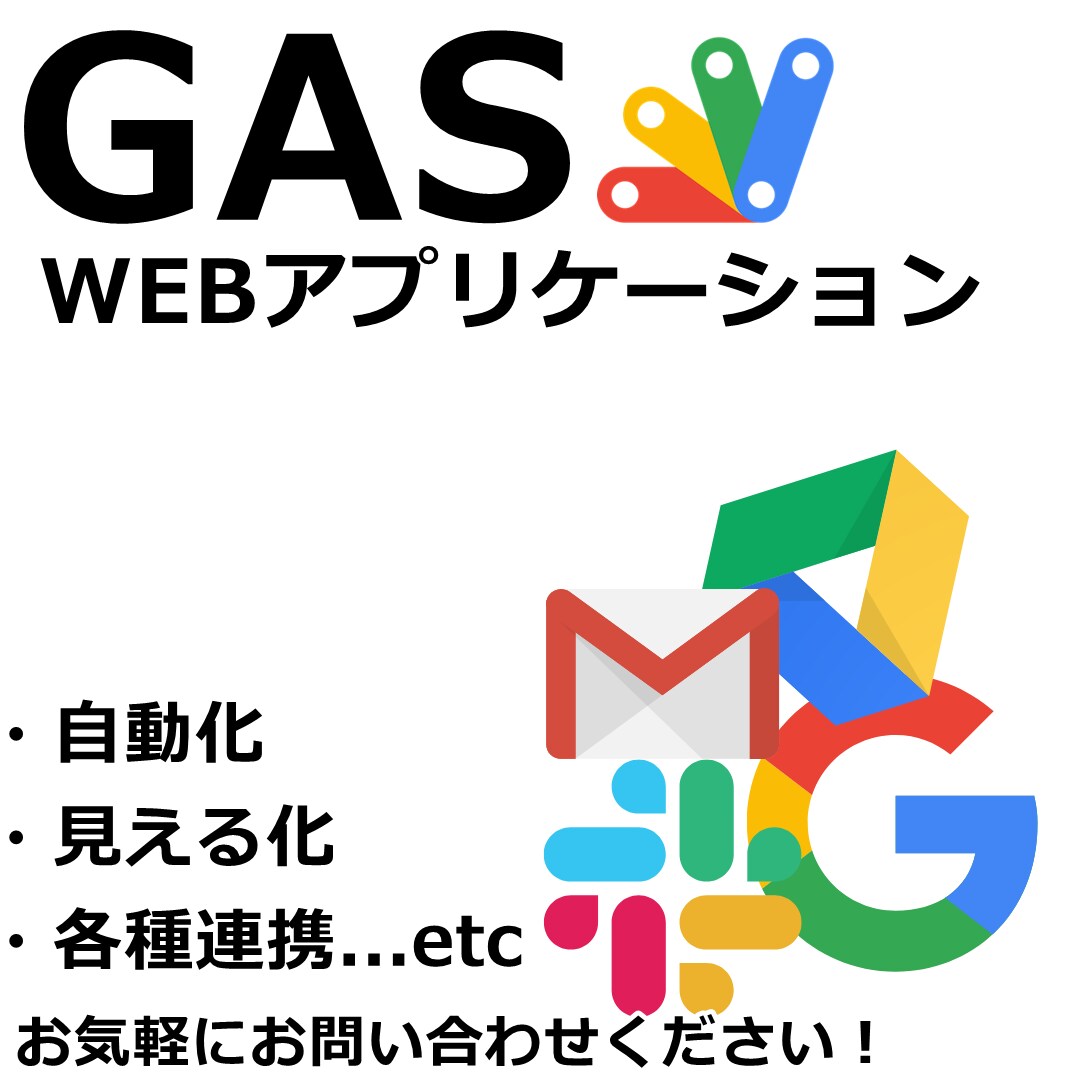 GAS WEBアプリにより日々の業務を自動化します 【どんな無茶振りでもOKです】無茶な自動化にもお応えします！ イメージ1